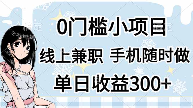 0门槛副业，线上兼职，日入300+，有手机即可-偏门项目网