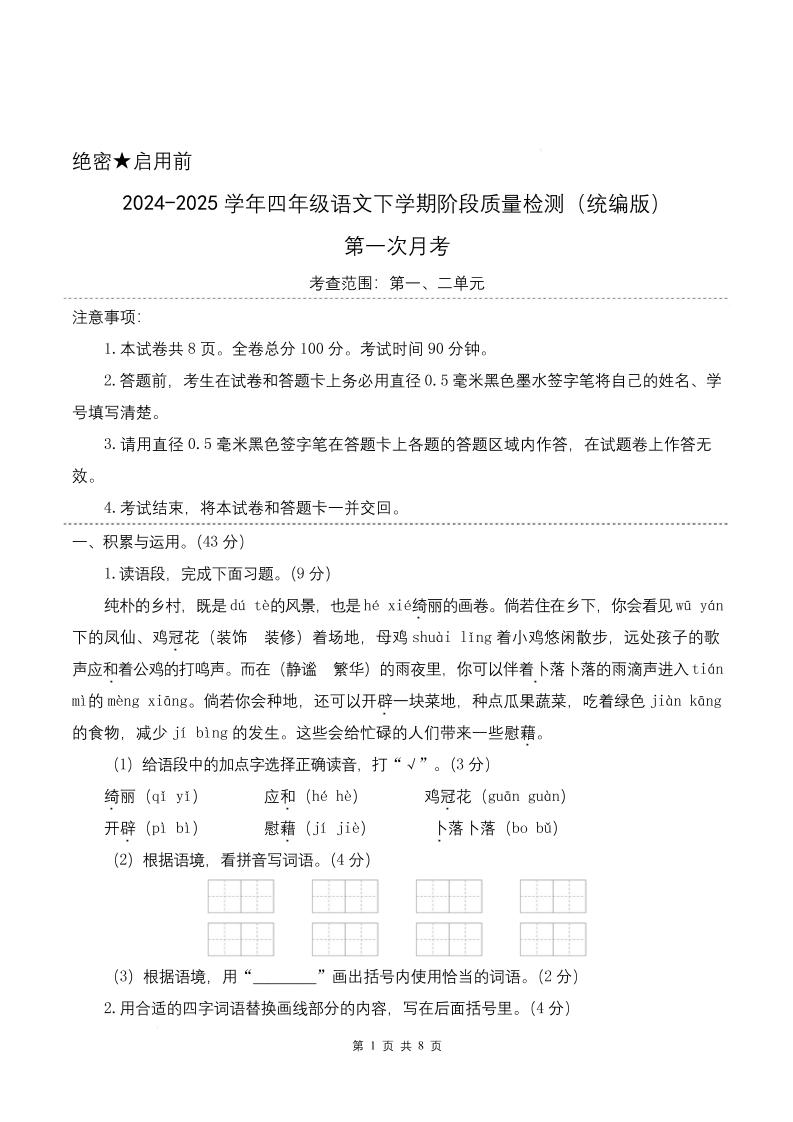 四下语文第一次月考（第一二单元）（考试版A4）-偏门项目网