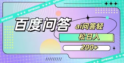 百度ai问答，人人可操作，日入2张-偏门项目网