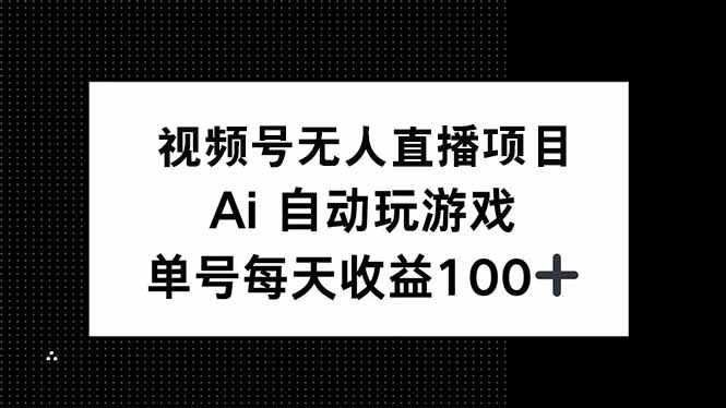 视频号无人直播项目，AI自动玩游戏，每天收益150+-偏门项目网