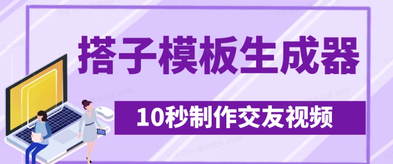 最新搭子交友模板生成器，10秒制作视频日引500+交友粉-偏门项目网