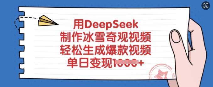 用DeepSeek制作冰雪奇观视频，轻松生成爆款视频，单日变现多张-偏门项目网