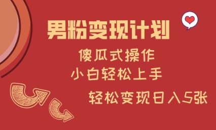 男粉变现计划，傻瓜式操作，小白轻松日入多张【揭秘】-偏门项目网