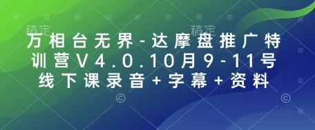 万相台无界-达摩盘推广特训营V4.0.10月9-11号线下课录音+字幕+资料-偏门项目网