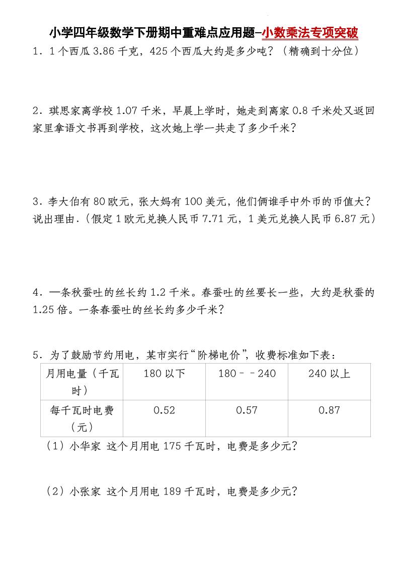 四下数学【北师大版】【期中重难点应用题-小数乘法专项突破-空白】-偏门项目网