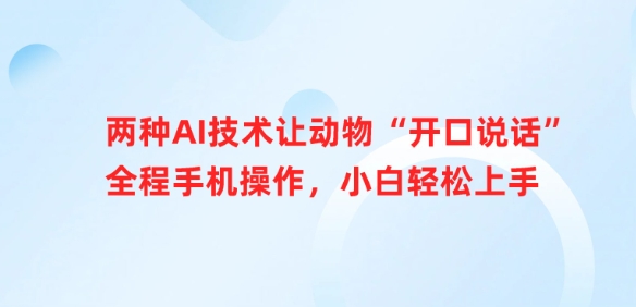 两种AI技术让动物“开口说话”全程手机操作，小白轻松上手-偏门项目网