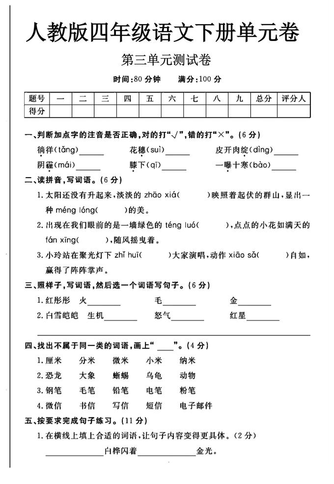 2025四年级下册语文第三单元测试卷-偏门项目网