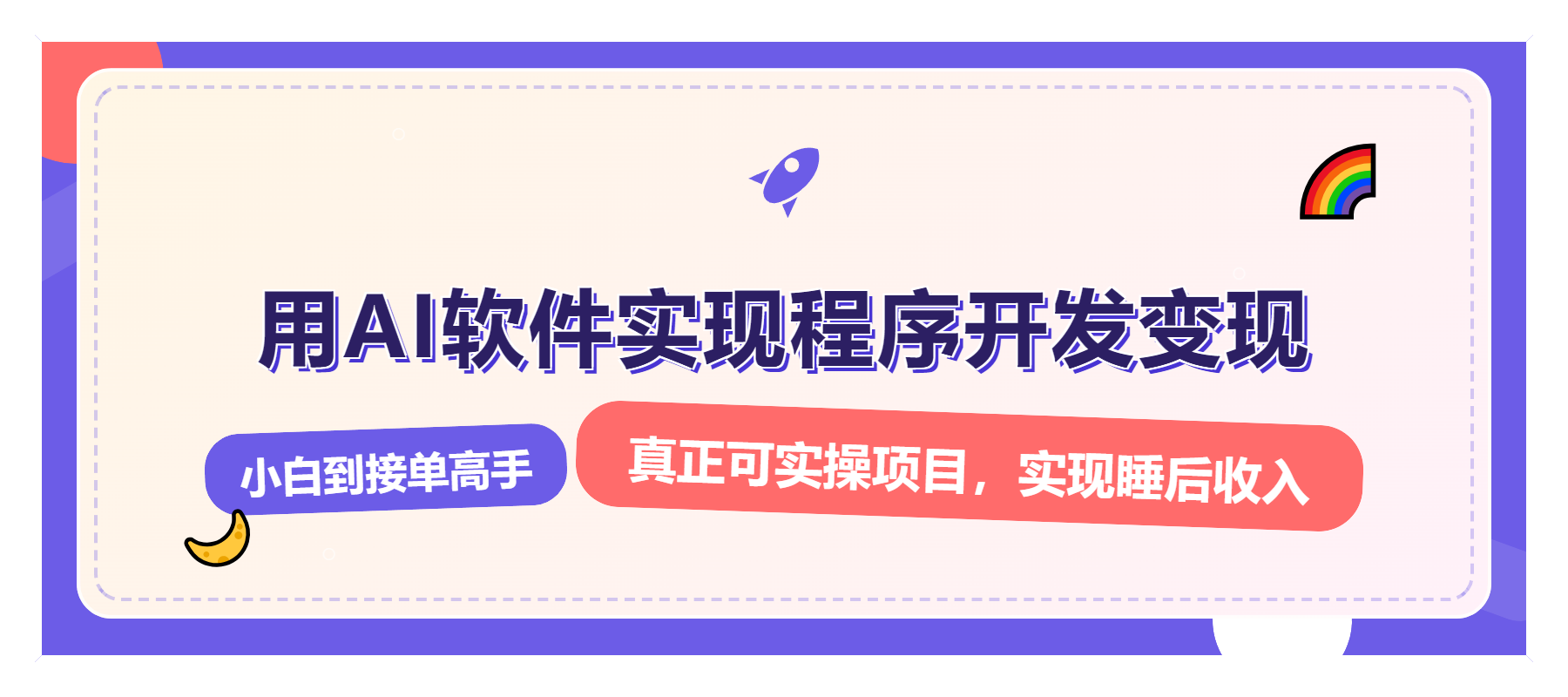 解锁AI开发变现密码，小白逆袭月入过万，从0到1赚钱实战指南-偏门项目网