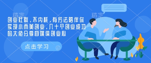 创业社群，不内耗，有方法陪伴你实现小而美创业，几十个创业成功的大佬分享自媒体创业心-偏门项目网