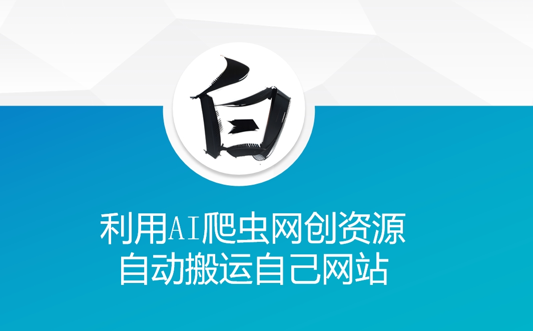 利用AI爬虫网创资源网自动搬运自己网站-偏门项目网