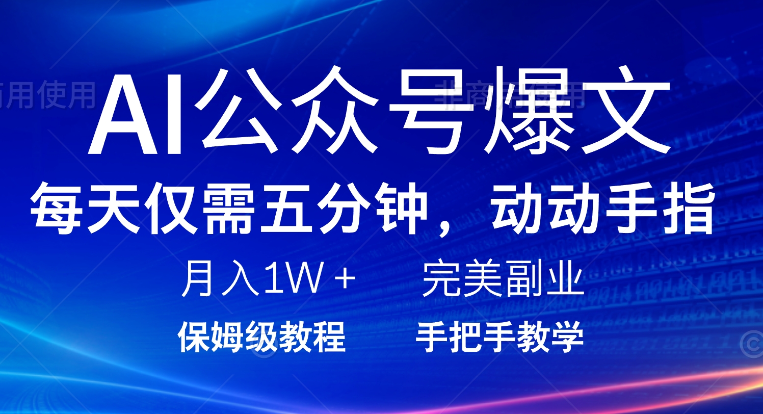 AI公众号爆文，每天5分钟，月入1W+，完美副业项目-偏门项目网
