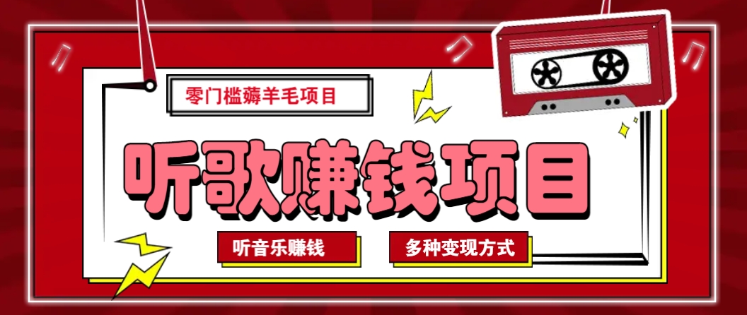 听音乐薅羊毛赚钱项目，零成本，自动挂机批量操作月收入无上限-偏门项目网