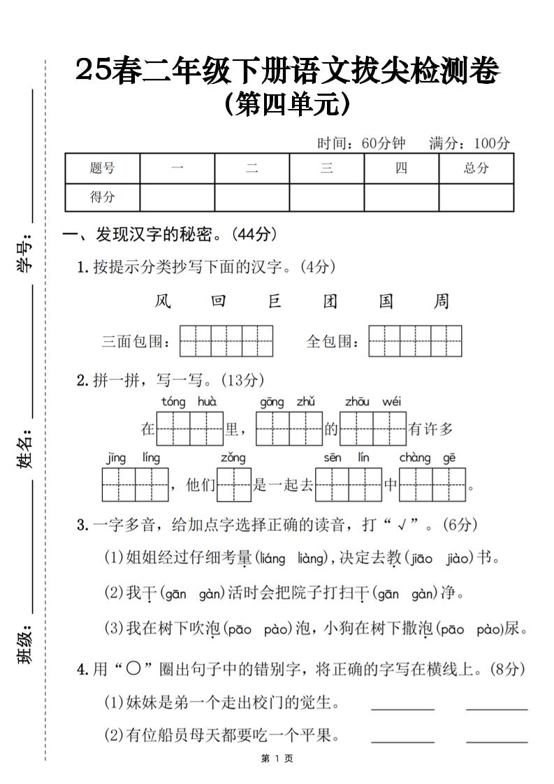 25春二下语文第四单元拔尖检测卷（含答案5页）-偏门项目网