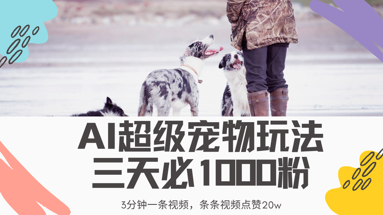 最新超级宠物视频玩法，不违规、不封号，利用Ai3分钟一条视频，条条视…-偏门项目网