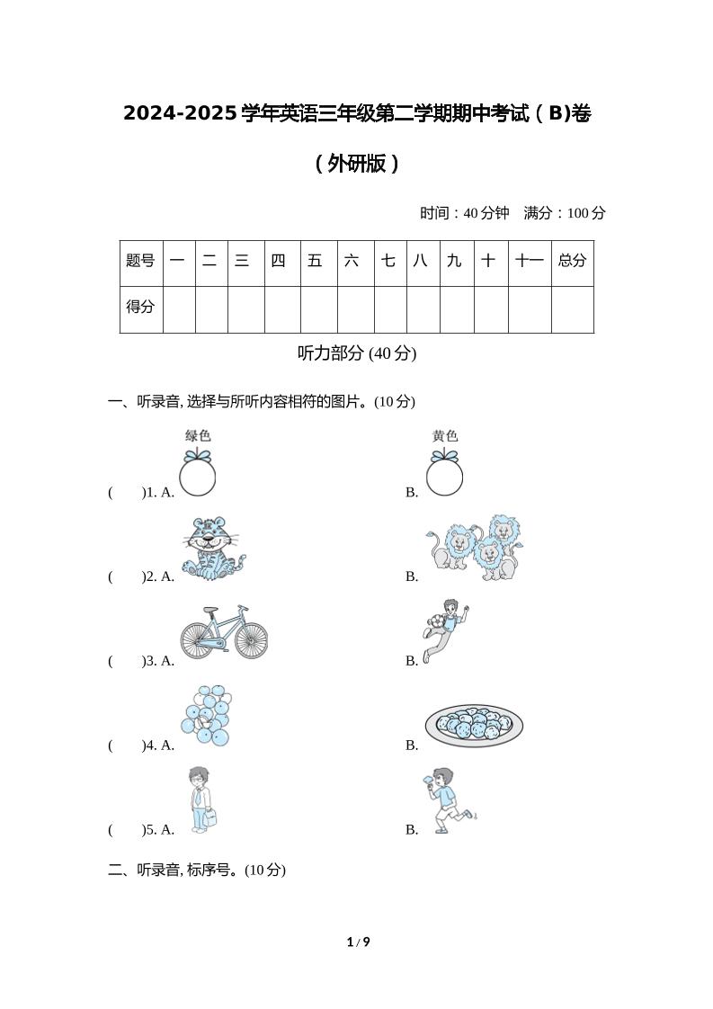外研版2024-2025学年英语三年级下册第二学期期中考试（B)卷-偏门项目网