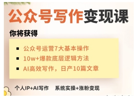 AI公众号写作变现课，手把手实操演示，从0到1做一个小而美的会赚钱的IP号-偏门项目网