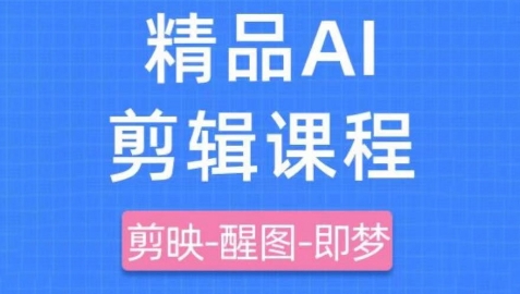 剪映+即梦AI短视频实战课，快速成为内容创作高手-偏门项目网