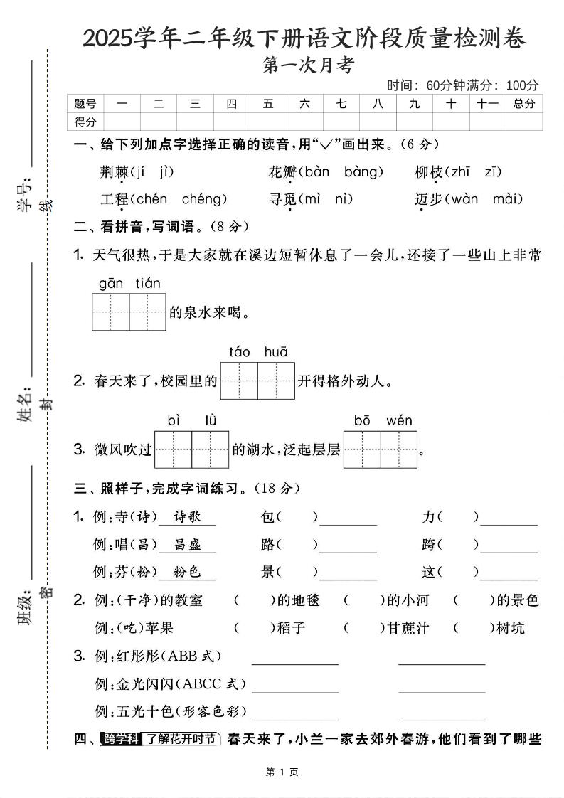 25学年二下语文第一次月考阶段检测卷-荆棘（含答案5页）-偏门项目网