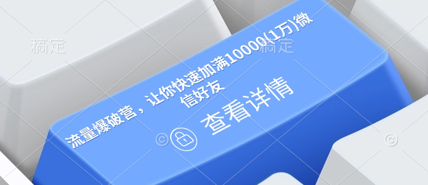 流量爆破营，让你快速加满10000(1万)微信好友-偏门项目网