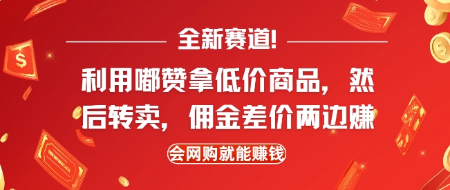 全新赛道，利用嘟赞拿低价商品，然后去闲鱼转卖佣金，差价两边赚，会网购就能挣钱-偏门项目网
