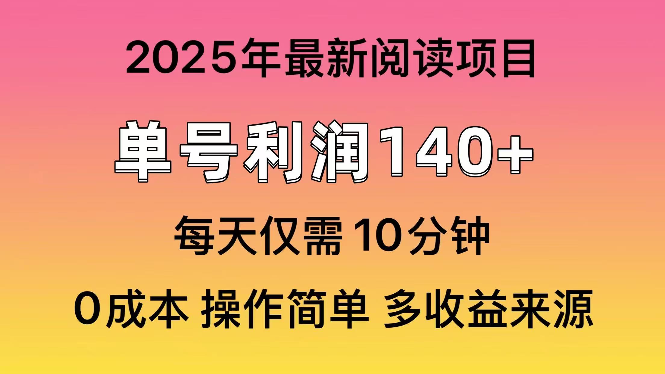 2025年阅读最新玩法，单号收益140＋，可批量放大！-偏门项目网