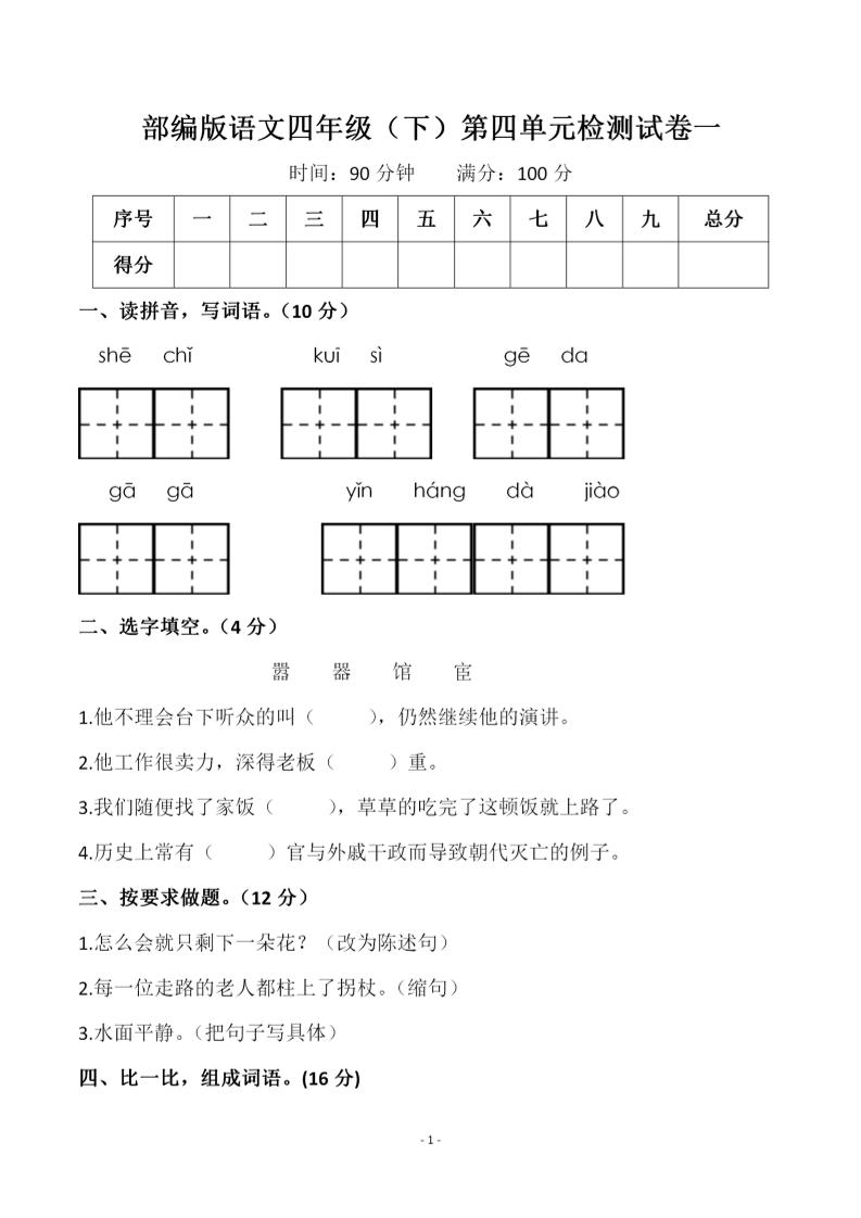 四年级下语文第四单元检测试卷-1-偏门项目网