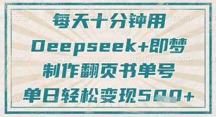 每天十分钟，用Deepseek+即梦，制作翻页书单号，疯狂涨粉，单日轻松变现5张-偏门项目网