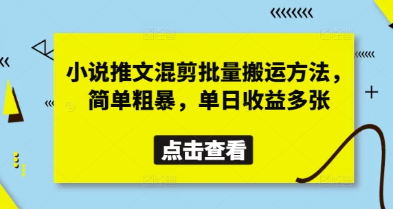 小说推文混剪批量搬运方法，简单粗暴，单日收益多张-偏门项目网