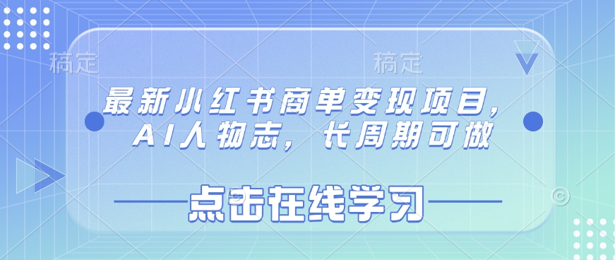 最新小红书商单变现项目，AI人物志，长周期可做-偏门项目网