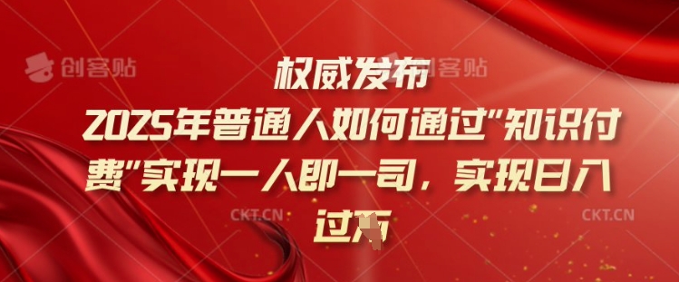 2025年普通人如何通过知识付费实现一人即一司，实现日入过千【揭秘】-偏门项目网