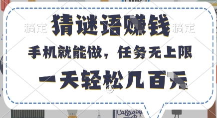 猜谜语挣钱，有手机就能做，任务无上限，只要做就有，一天轻松几百元【揭秘】-偏门项目网