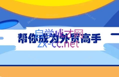 Toby老师·帮你成为外贸高手(更新2025)-偏门项目网
