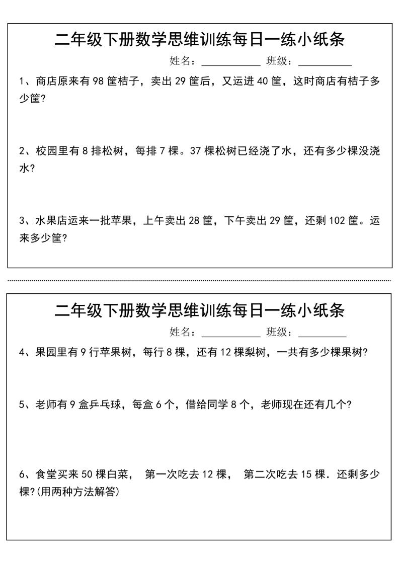 二年级下册数学思维训练每日一练小纸条-高清无水印完整版本-偏门项目网