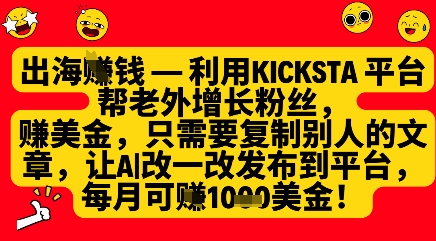 利用kicksta平台帮老外涨粉挣美金，每月收益1000美刀-偏门项目网