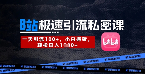 B站创业粉极速引流私密课，一天引流300+，小白搬砖，轻松日入数张-偏门项目网