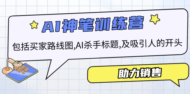 AI销售训练营，包括买家路线图, AI杀手标题,及吸引人的开头，助力销售-偏门项目网