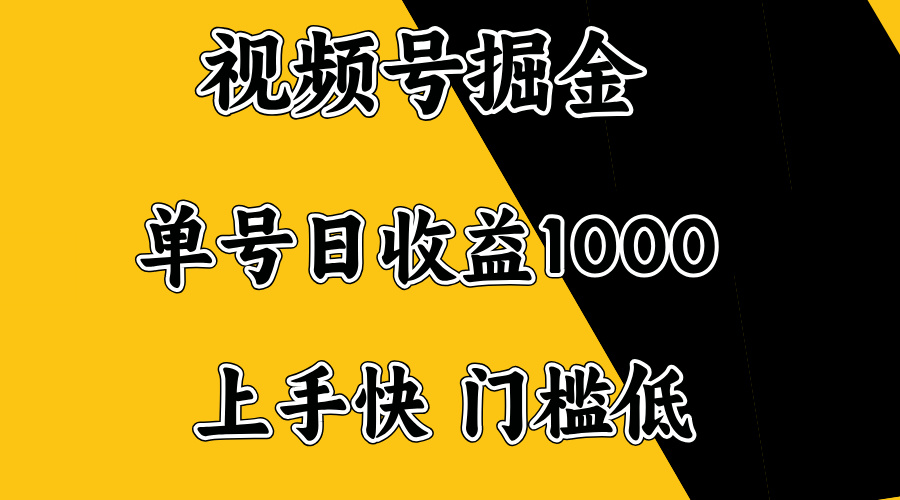 视频号掘金，单号日收益1000+，门槛低，容易上手。-偏门项目网