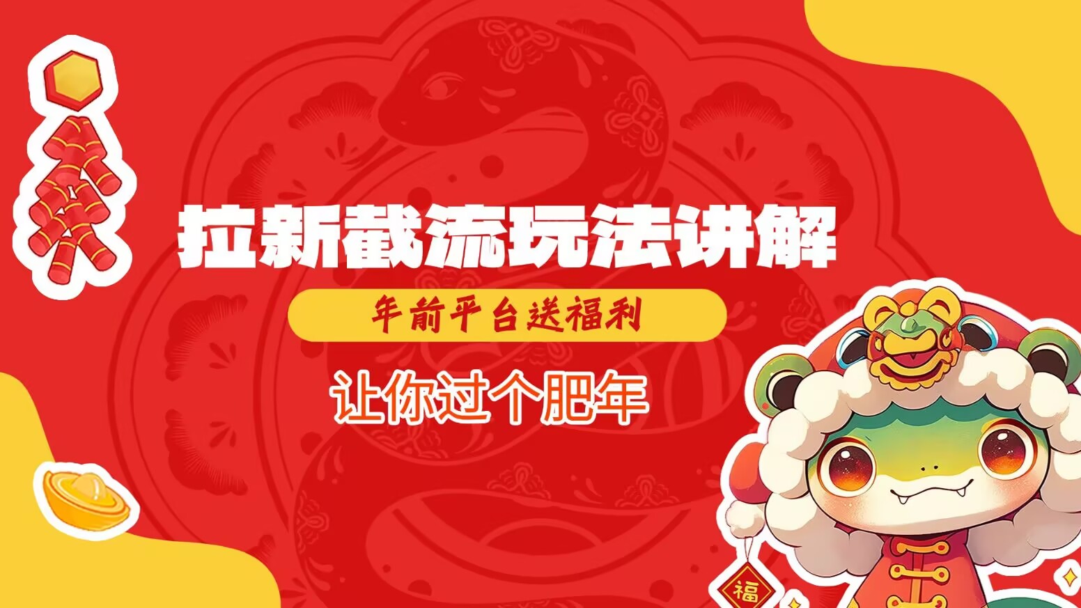 拉新截流玩法讲解，年前平台送福利，让你过个肥年-偏门项目网