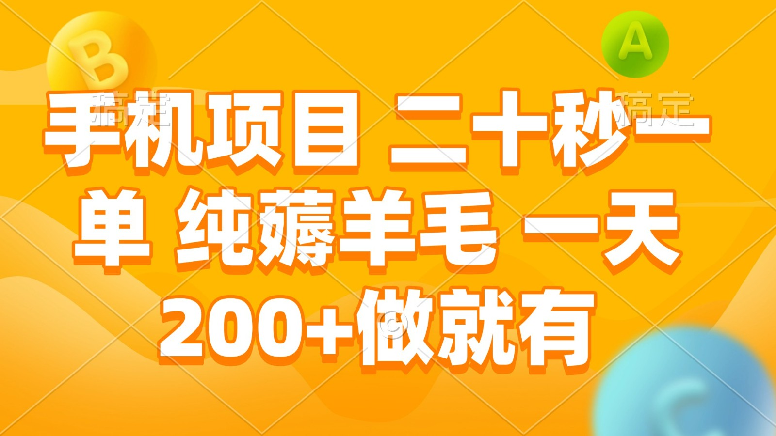 手机项目 二十秒一单 纯薅羊毛 一天200+做就有-偏门项目网