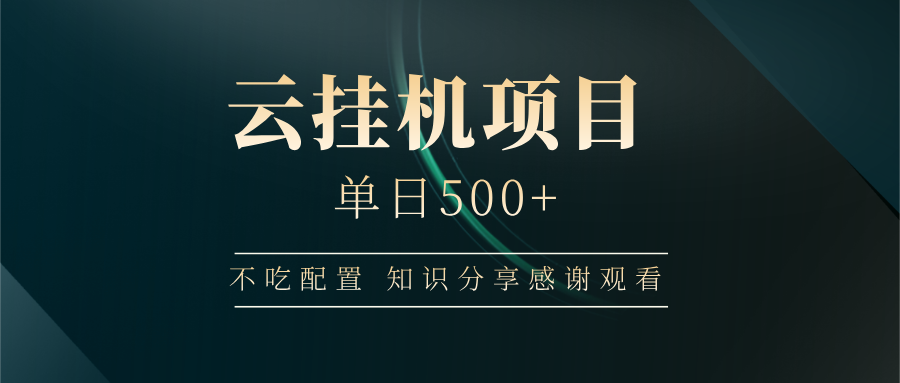 云挂机项目单日500+ 不吃配置，知识分享感谢观看-偏门项目网