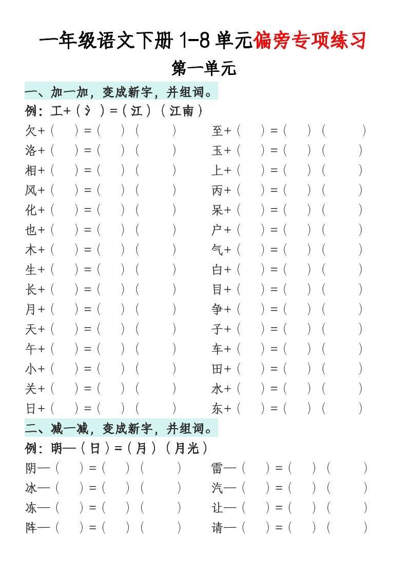 一年级语文下册1-8单元偏旁专项练习-偏门项目网