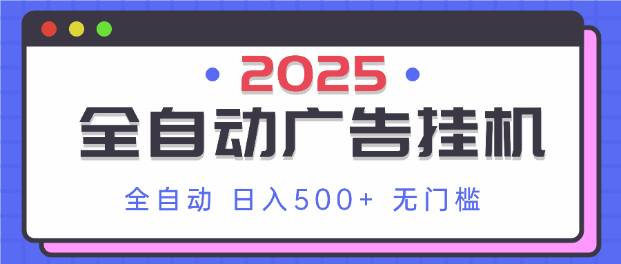 2025最新全自动广告挂机 单机500+实操分享 小白可无脑操作-偏门项目网