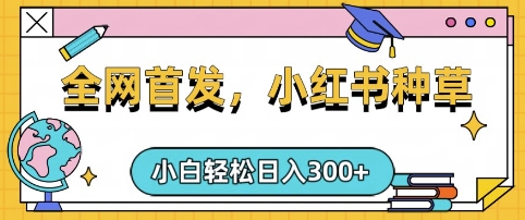 小红书种草，手机项目，日入3张，复制黏贴即可，可矩阵操作，动手不动脑【揭秘】-偏门项目网