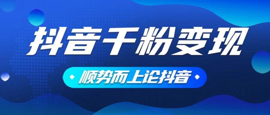 抖音养号变现，小白轻松上手，素材我们提供，你只需一键式发送即可-偏门项目网