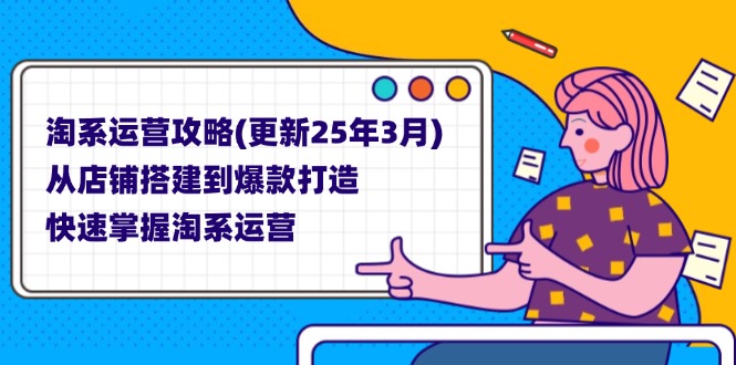 淘系运营攻略(更新25年3月-偏门项目网