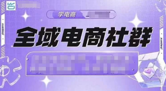 全域电商社群，抖店爆单计划运营实操，21天打爆一家抖音小店(2月12号更新)-偏门项目网