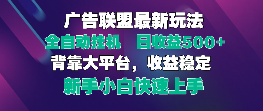 2025广告联盟最新玩法，单机单日500+全自动挂机可矩阵放大，新手小白快…-偏门项目网