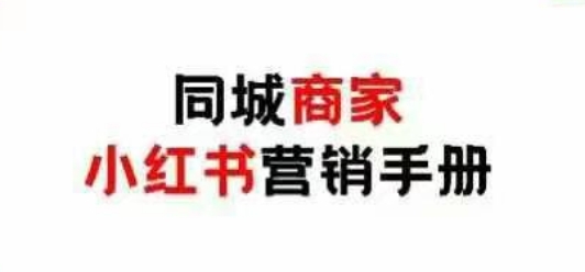 同城商家小红书营销手册，小红书0成本引爆线下流量-偏门项目网