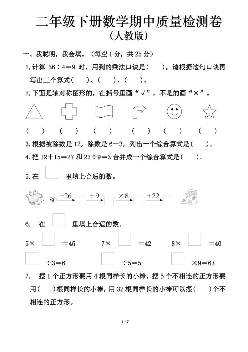人教版二年级下册数学期中测试卷（含答案7页）-偏门项目网