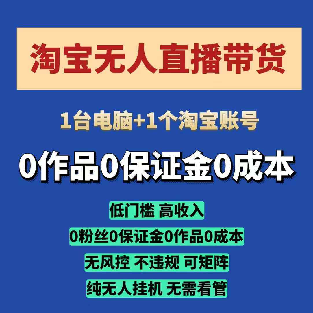 淘宝无人直播带货项目，纯无人挂JI，一台电脑，无需看管，开播即变现，低门槛 高收入-偏门项目网